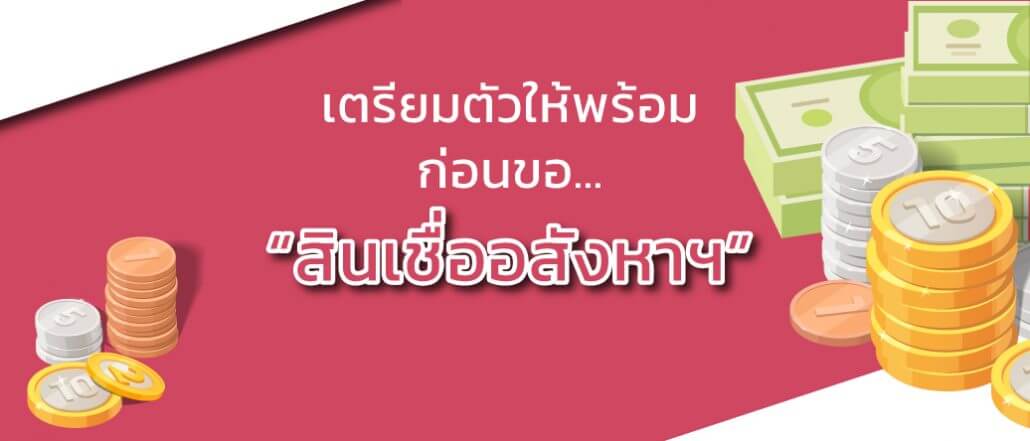 กู้บ้าน_ขอสินเชื่ออสังหาฯ