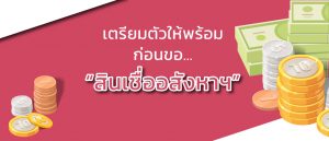 กู้บ้าน_ขอสินเชื่ออสังหาฯ
