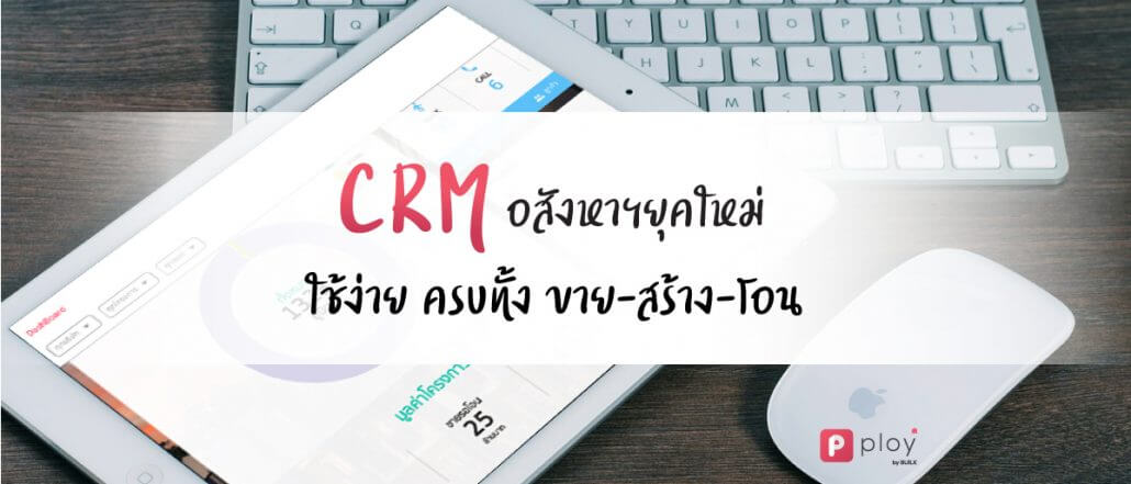 CRMอสังหา ใช้ง่าย ขาย สร้าง โอน