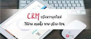 CRMอสังหา ใช้ง่าย ขาย สร้าง โอน