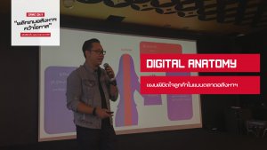 ชำแหละแผน การตลาดอสังหาฯ ในยุคที่ลูกค้าเป็นมากกว่าพระเจ้า - Anatomy of Digital Property