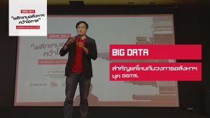 ฐานข้อมูล เสริมความแกร่ง Big Data, Says it all
