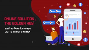 Online Solution ธุรกิจอสังหาฯในโลกยุค Digital Transformation