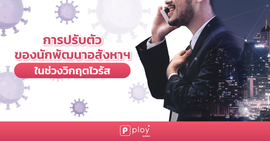 อสังหาฯ-ในช่วงวิกฤตไวรัส