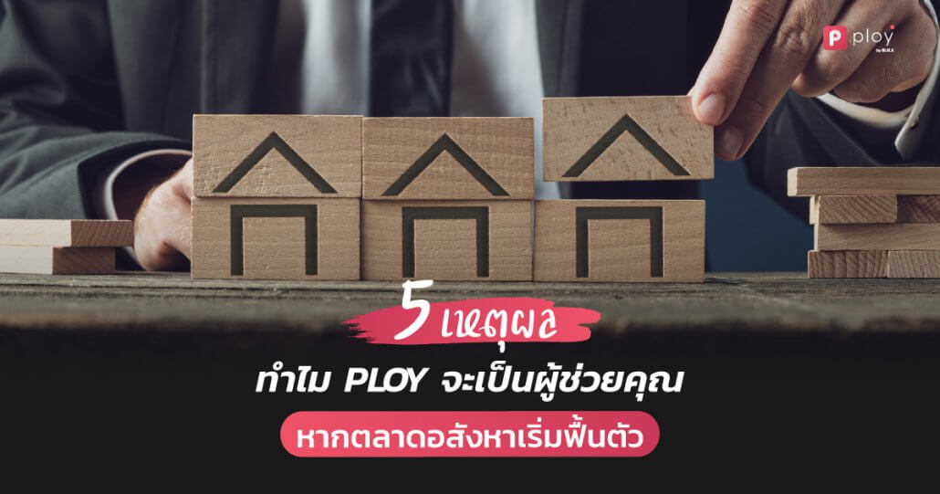 BLOG-5-เหตุผล-พลอย-CRM-อสังหาริมทรัพย์