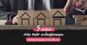 BLOG-5-เหตุผล-พลอย-CRM-อสังหาริมทรัพย์