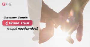 BLOG-PLOY CRM-Brand Trust-Customer Centric-อสังหาริมทรัพย์-Website