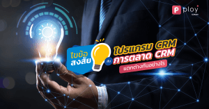โปรแกรม CRM-PLOY by BUILK-โปรแกรม CRM อสังหา