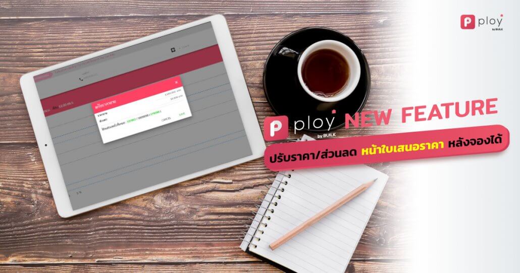 PLOY by BUILK-ใบเสนอราคา-ปรับส่วนลด