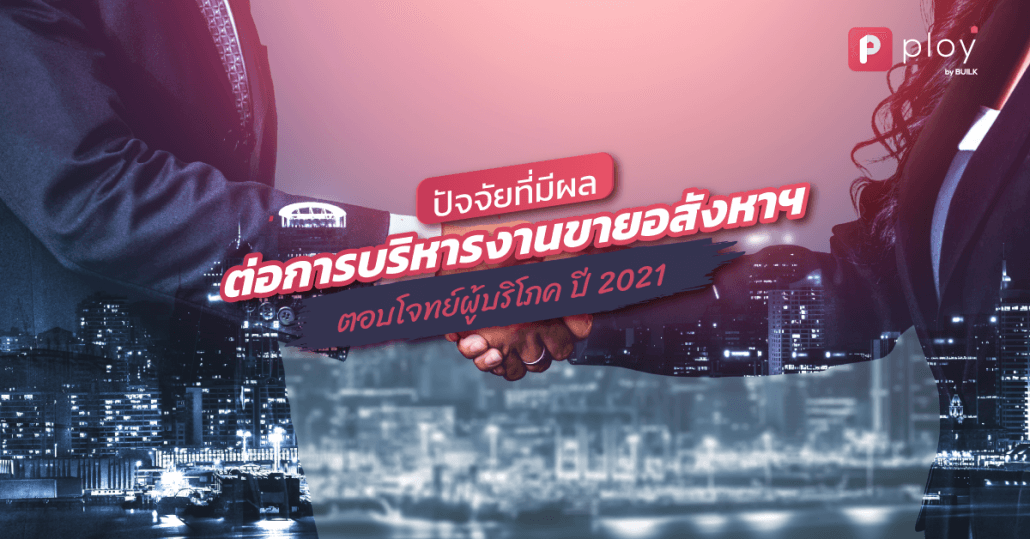 การบริหารงานขายอสังหาฯ