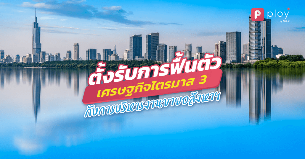 การบริหารงานขายอสังหาฯ-ระบบ CRM บริหารงานขายอสังหา