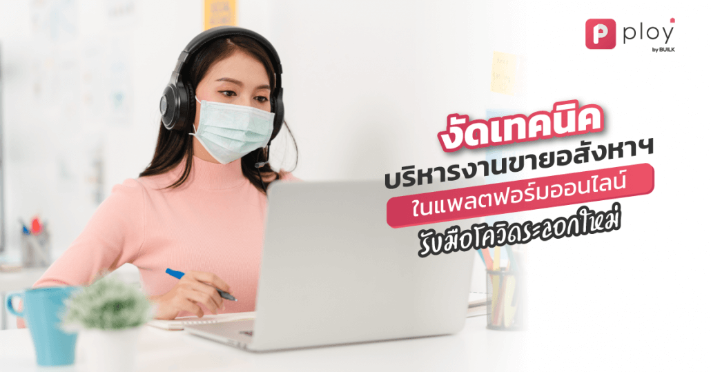 เทคนิคบริหารงานขาย