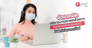 เทคนิคบริหารงานขาย
