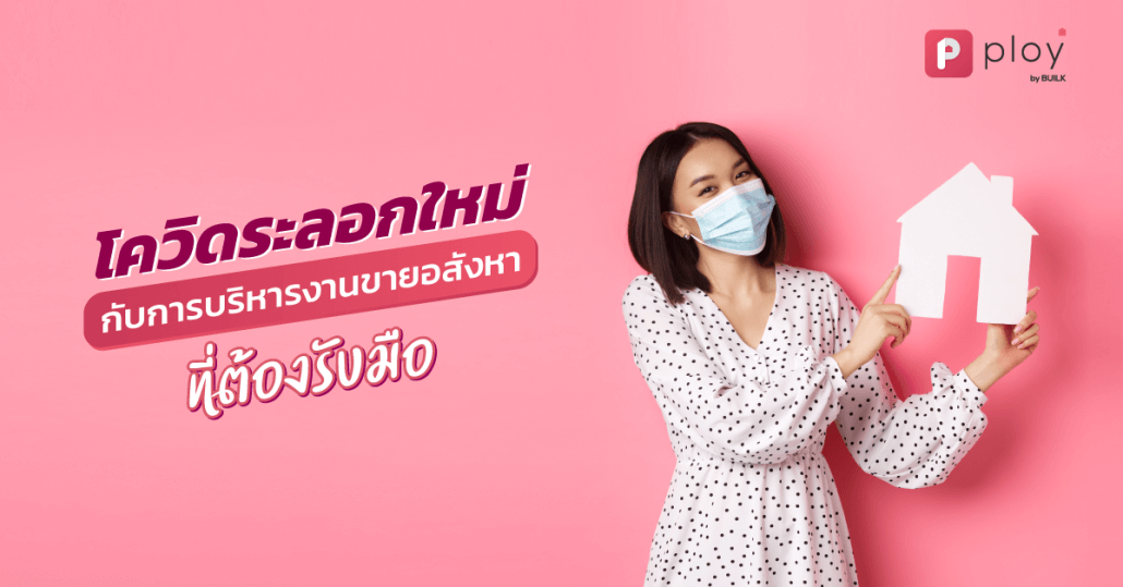 โควิด-บริหารงานขายอสังหา