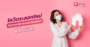 โควิด-บริหารงานขายอสังหา