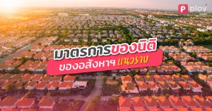 มาตรการของนิติ-อสังหาแนวราบ-อสังหาแนวดิ่ง