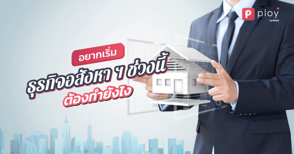ธุรกิจอสังหา