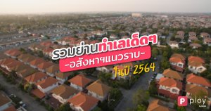 Cover-Blog-อสังหาฯแนวราบ-Web