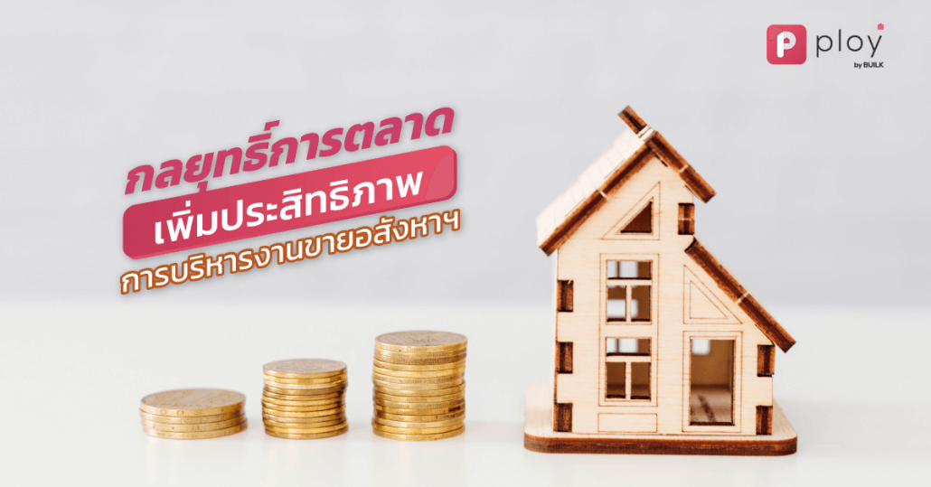 กลยุทธิ์งานขายอสังหา