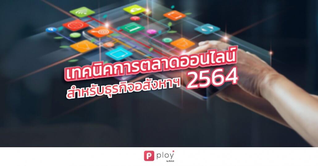 ธุรกิจอสังหา-PLOY CRM-ระบบ CRM