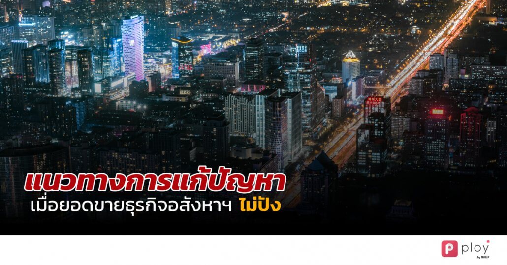 PLOY by BUILK-โปรแกรม CRM-บริหารทีมขายอสังหาฯ-Real estate management-บริหารจัดการลูกค้าสัมพันธ์-ระบบ CRM อสังหา-ธุรกิจอสังหา-Property management-ระบบ CRM บริหารงานขายอสังหา-ธุรกิจอสังหา