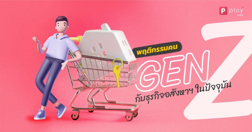 PLOY by BUILK-โปรแกรม CRM-บริหารทีมขายอสังหาฯ-Real estate management-บริหารจัดการลูกค้าสัมพันธ์-ระบบ CRM อสังหา-ธุรกิจอสังหา-Property management-ระบบ CRM บริหารงานขายอสังหา-ธุรกิจอสังหา
