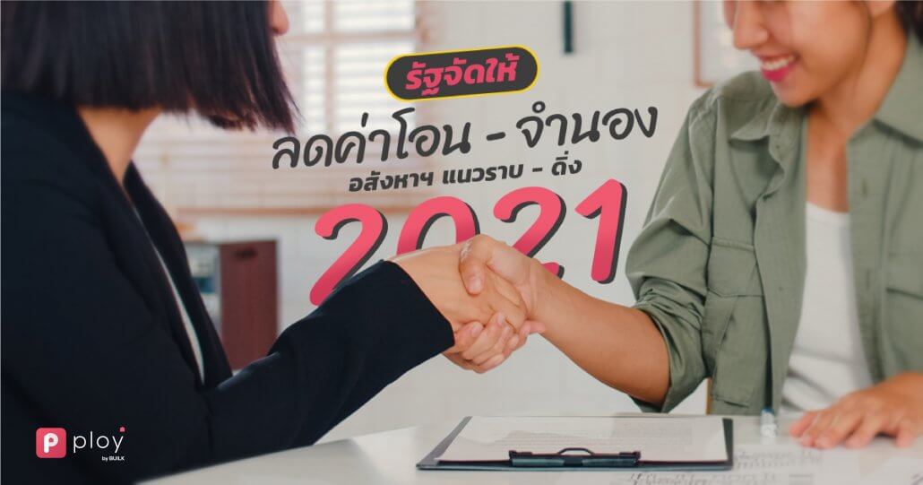 PLOY by BUILK-โปรแกรม CRM-บริหารทีมขายอสังหาฯ-Real estate management-บริหารจัดการลูกค้าสัมพันธ์-ระบบ CRM อสังหา-ธุรกิจอสังหา-Property management-ระบบ CRM บริหารงานขายอสังหา-ธุรกิจอสังหา