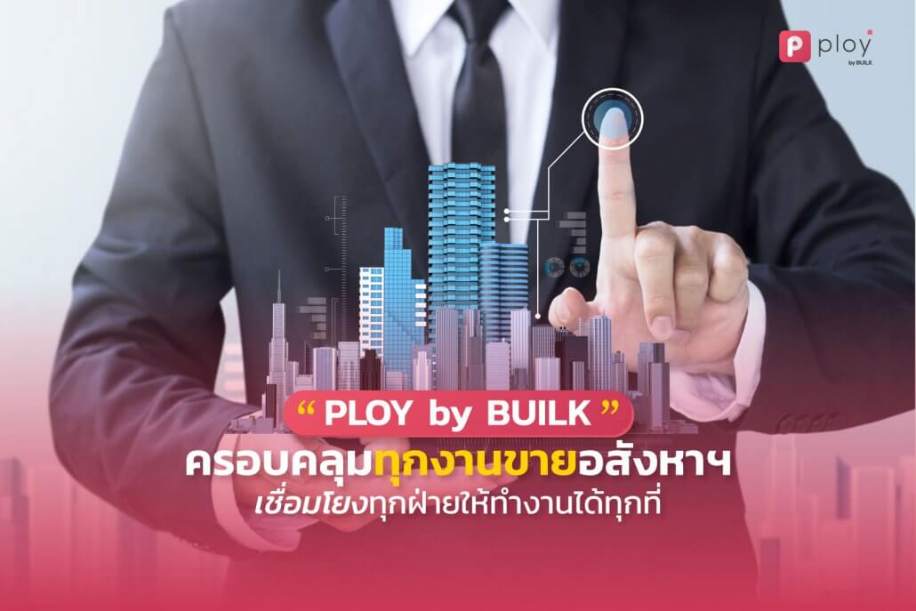 PLOY by BUILK-โปรแกรม CRM-บริหารทีมขายอสังหาฯ-Real estate management-บริหารจัดการลูกค้าสัมพันธ์-ระบบ CRM อสังหา-ธุรกิจอสังหา-Property management-ระบบ CRM บริหารงานขายอสังหา