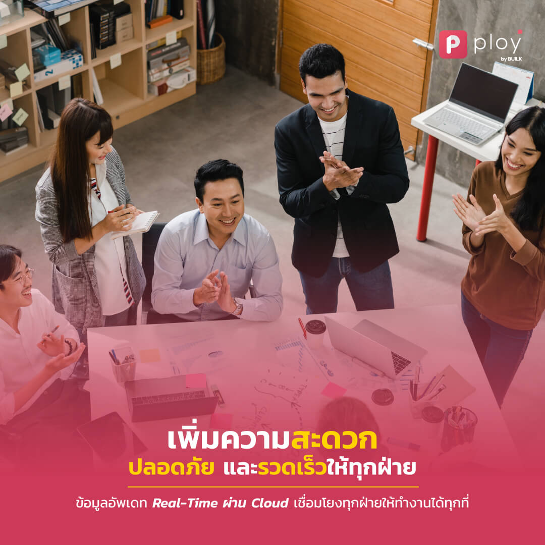 PLOY by BUILK-โปรแกรม CRM-บริหารทีมขายอสังหาฯ-Real estate management-บริหารจัดการลูกค้าสัมพันธ์-ระบบ CRM อสังหา-ธุรกิจอสังหา-Property management