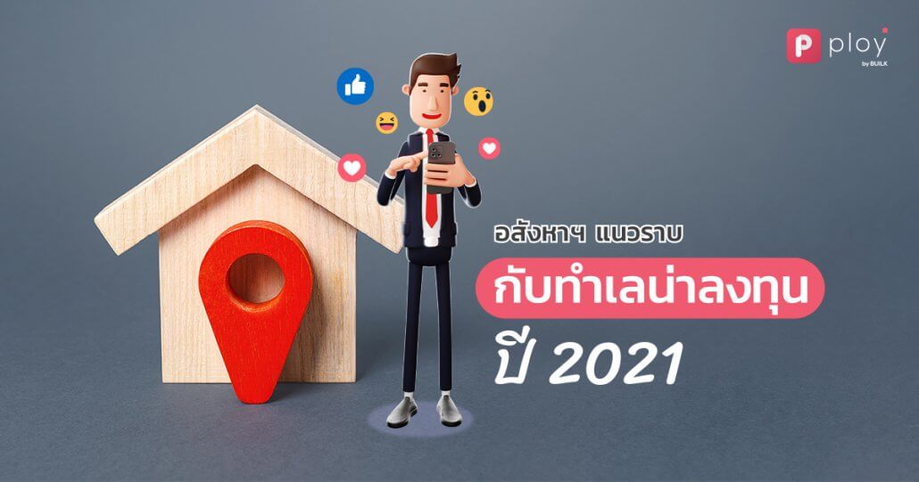 อสังหาฯ แนวราบ