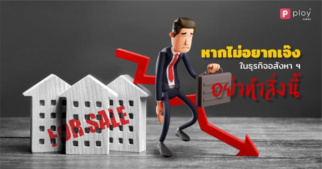PLOY by BUILK-โปรแกรม CRM-บริหารทีมขายอสังหาฯ-Real estate management-บริหารจัดการลูกค้าสัมพันธ์-ระบบ CRM อสังหา-ธุรกิจอสังหา-Property management-ระบบ CRM บริหารงานขายอสังหา-ธุรกิจอสังหา